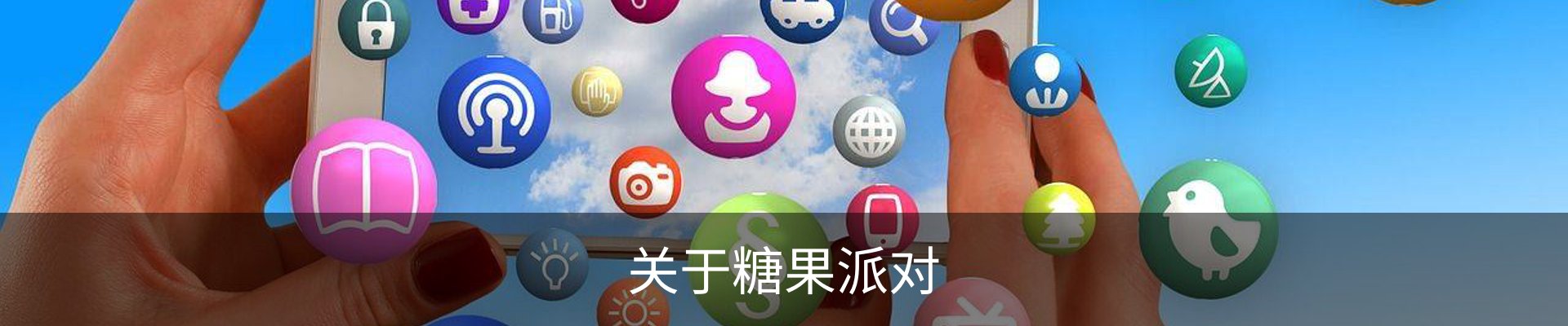 关于糖果派对
