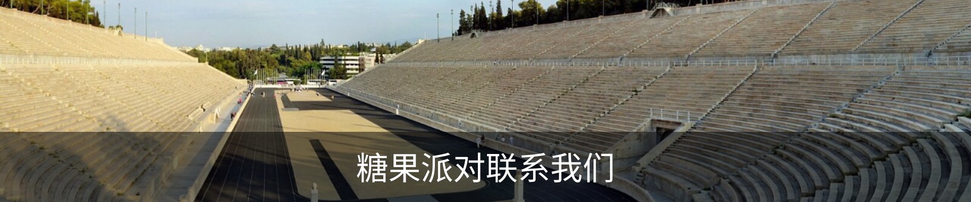 糖果派对联系我们