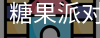 糖果派对